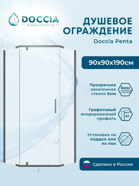 Душевое ограждение Penta 90*90 профиль графит