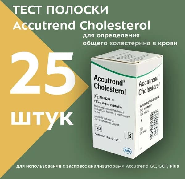 Тест-полоски Accutrend Cholesterol (Аккутренд Холестерин) №25