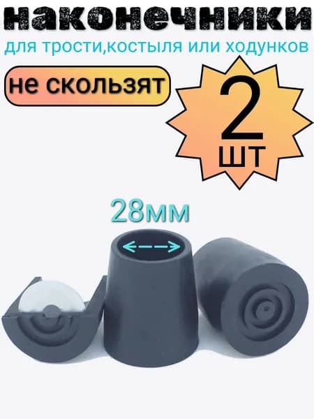 Наконечник для трости, костыля или ходунков диаметром 28 мм, ЧЕРНЫЕ 2 шт