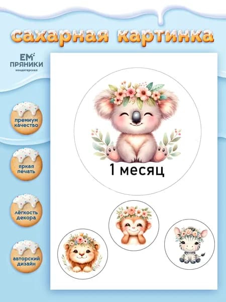 Сахарная картинка 1 месяц на торт