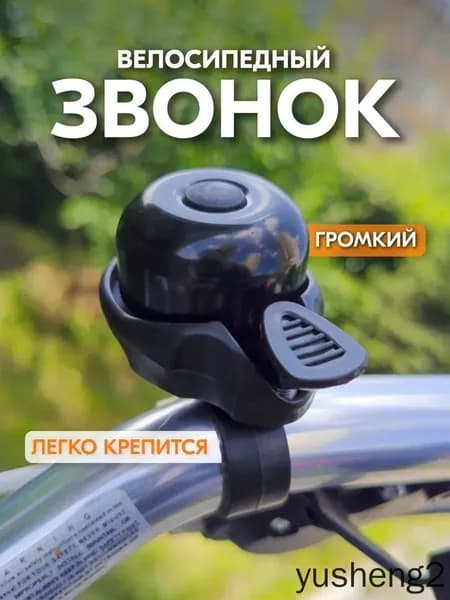 Звонок для велосипеда, самоката, электросамоката