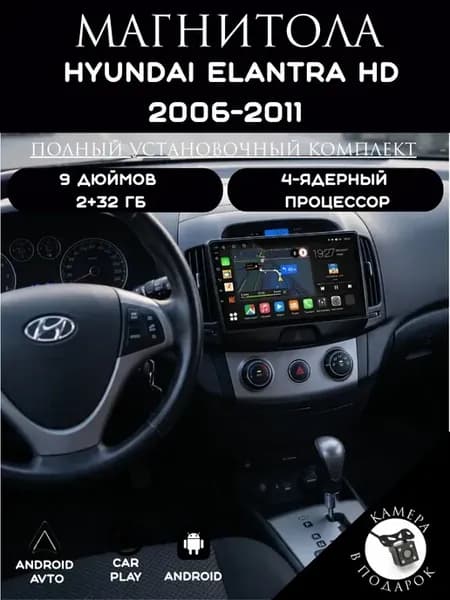 Магнитола 2-Din на Android для Hyundai Elantra HD