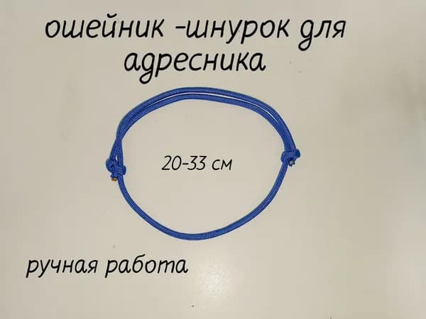 Ошейник -шнурок для адресника для собак и кошек