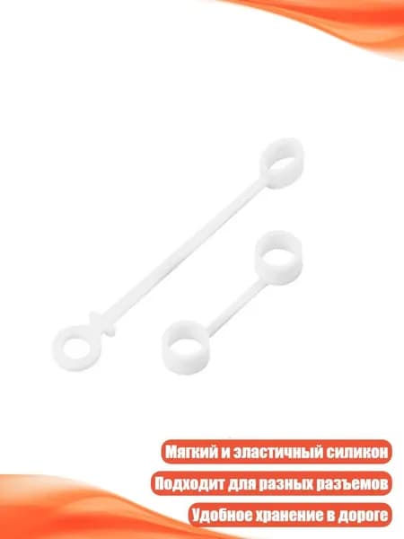 Защитные чехлы с цепочкой для адаптеров DC5521, Type-C и Micro USB, Белый