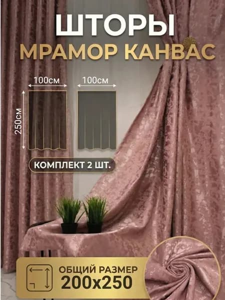 Шторы Мрамор для гостиной и спальни 100х250, комплект 2 шт