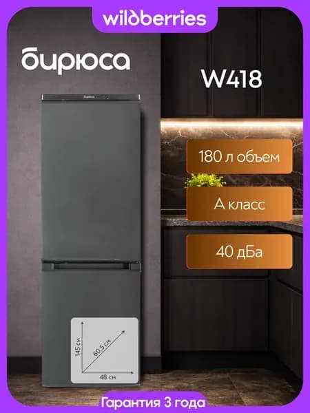 Холодильник двухкамерный 180 л, Б-W418