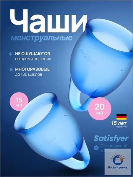 Менструальные чаши Satisfyer Feel Confident, 2 штуки, мешочек для хранения в комплекте