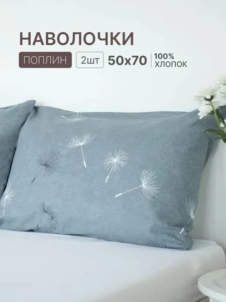 Наволочка, Цветочный рисунок, Поплин, 50x70 см  2шт