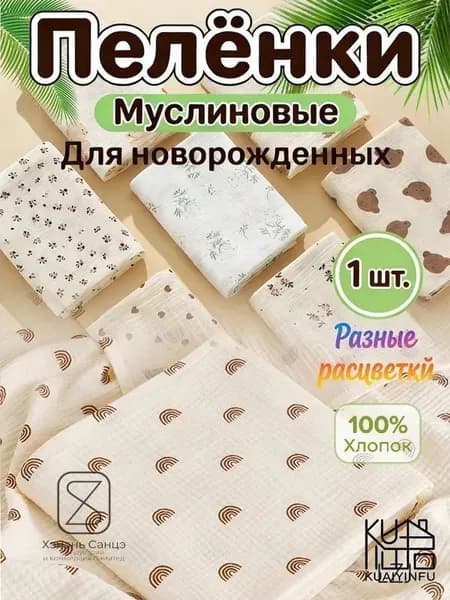 Пеленка для малышей x  см, Хлопок, 1 шт