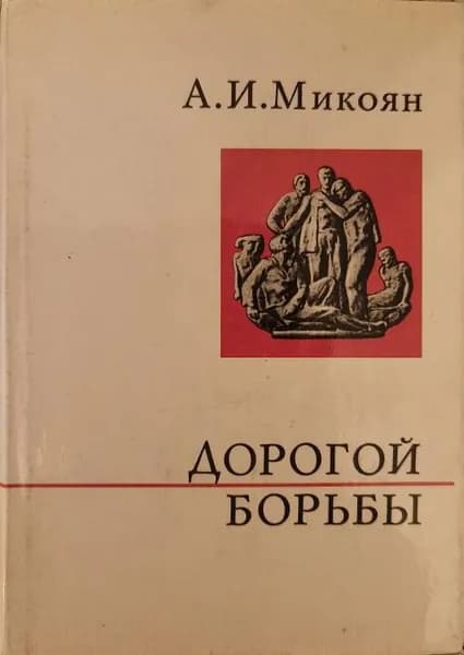 Дорогой борьбы. Книга 1 | Микоян Анастас Иванович