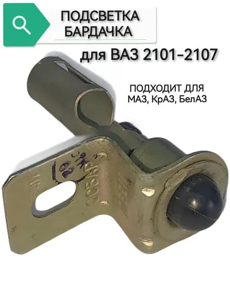 Подсветка бардачка для ВАЗ 2101-07, держатель патрона