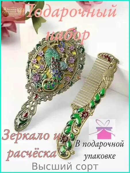 талисман Оберег/Подарочный набор зеркало и расчёска