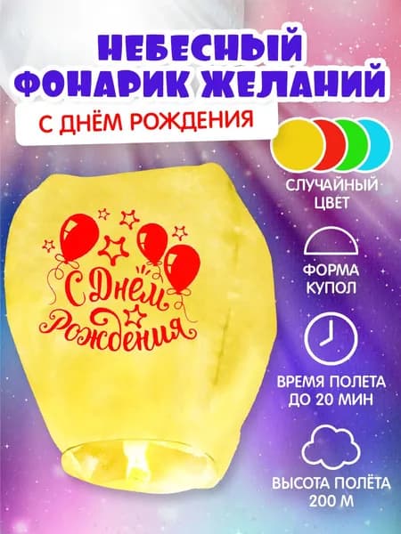 Фонарик желаний "С Днем Рождения!"
