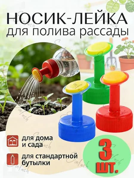 Generic Рассеиватель для садовой лейки 3 шт