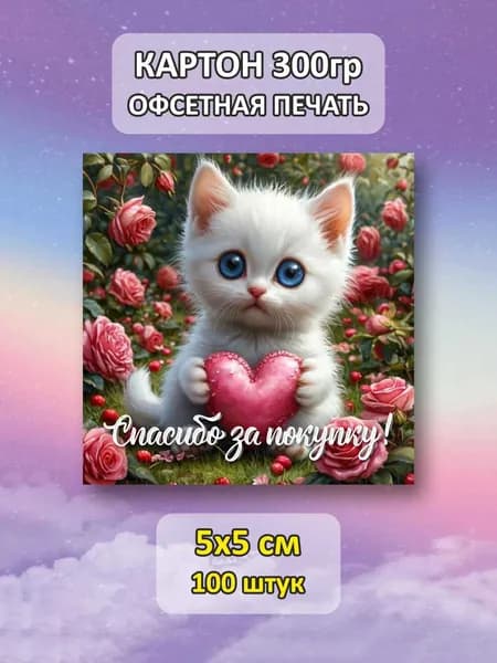 Карточки "Спасибо за покупку!" "Котёнок", 100 шт., 5х5 см.