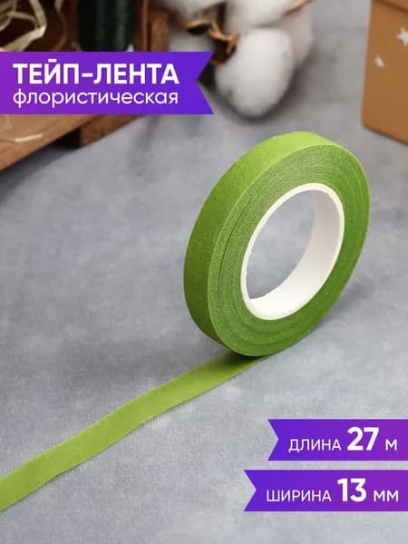 Тейп-лента флористическая 27 м