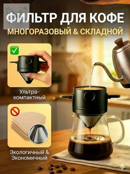 Воронка для заваривания кофе "E0OOAPHYC3", 100 мл, 1 шт