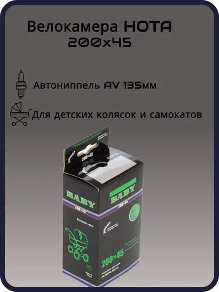 Велокамера для детских колясок и самокатов HOTA 200 x 45 AV 135