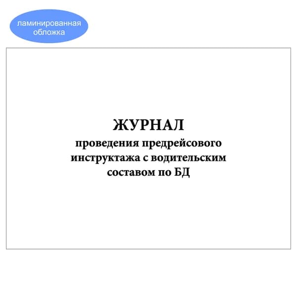 Комплект (1 шт.), Журнал проведения предрейсового инструктажа с водительским составом по БД (10 лист, полистовая нумерация, ламинация обложки)