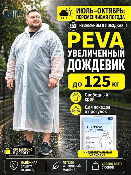 Дождевик Дождевик EVA увеличенного размера белый