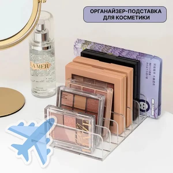 Органайзер для косметики, подставка для палеток и теней, разделитель прозрачный