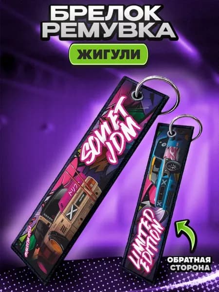 Брелок для ключей и на сумку ремувка Жигули jdm