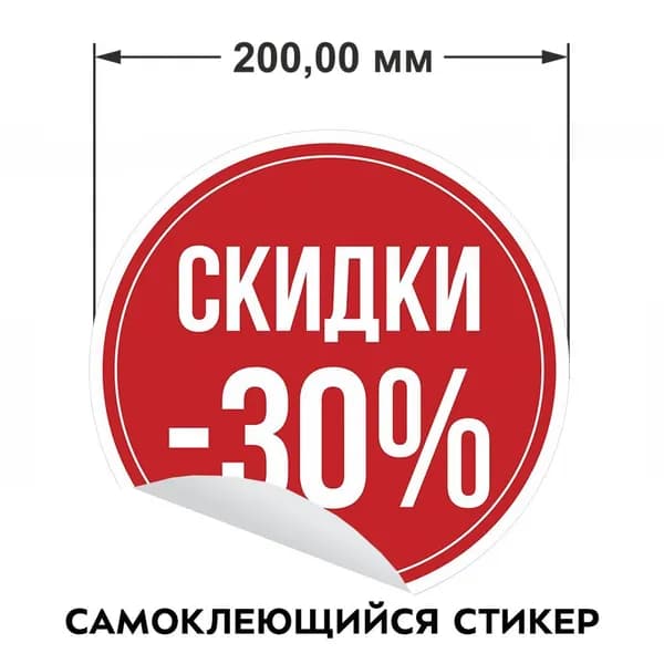 Информационные наклейки для торгового зала "Скидки 30%" 20х20 см