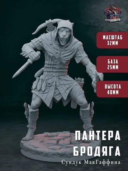 Пантера бродяга - миниатюра для настольных игр НРИ (dnd, pathfinder) днд убийца, масштаб 32мм высота 40мм