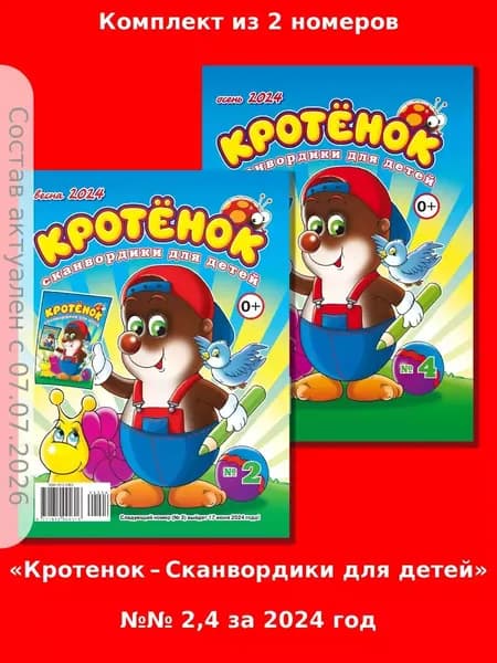 Газета Крот. Сканворды для детей. "Кротенок: Сканвордики для детей"