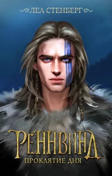 Тайны Реннвинда. Проклятие дня | Стенберг Леа | Электронная книга
