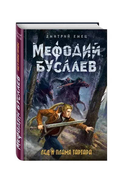 Мефодий Буслаев. Лед и пламя Тартара (#7) | Емец Дмитрий Александрович