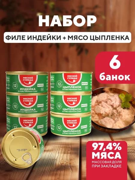 Набор филе индейки + мясо цыпленка по 3 шт., 6 шт. по 325 г, консервы мясные Мясной Гурман
