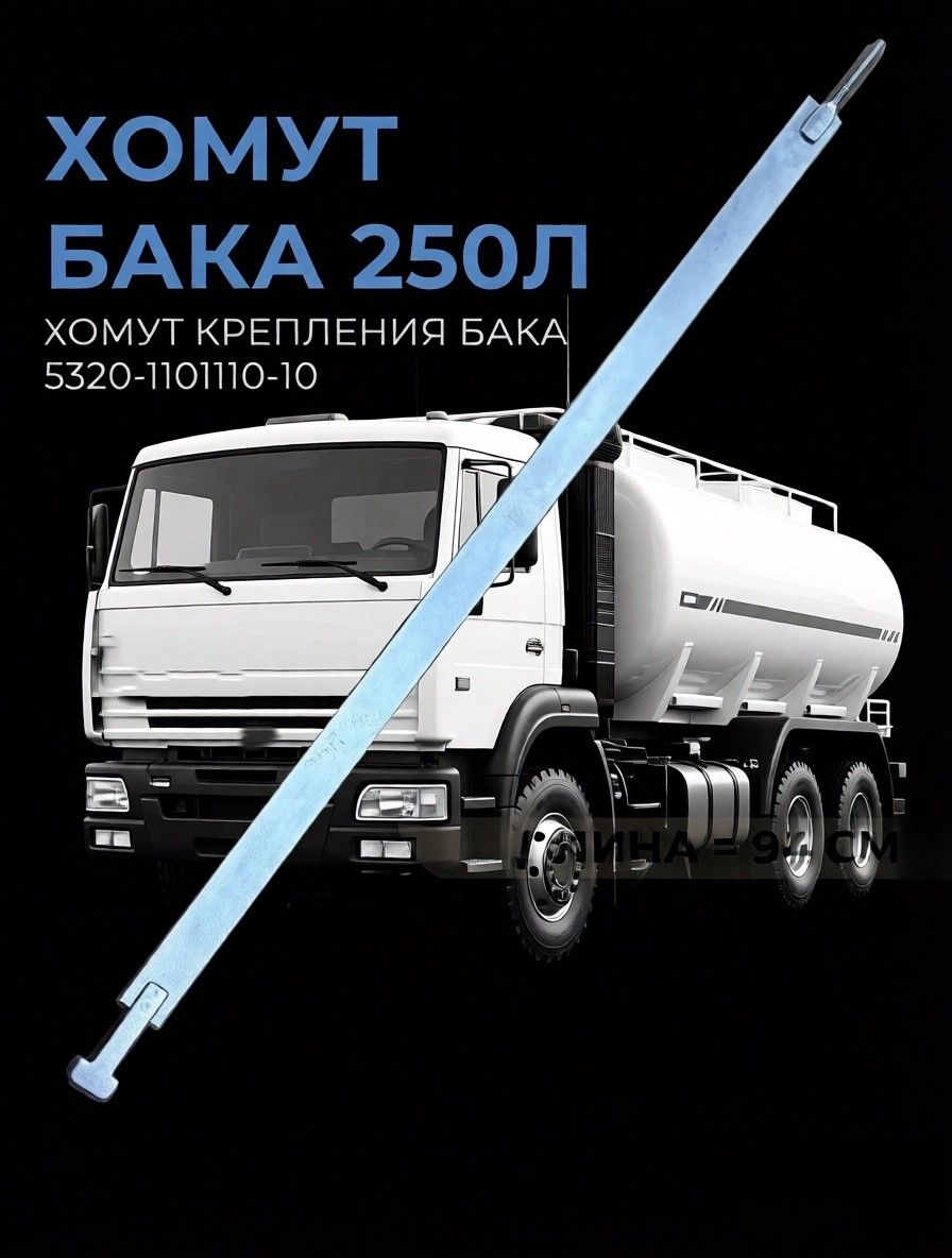 Хомут топливного бака (125-250л.) КамАЗ L-94см. арт. 5320-1101110