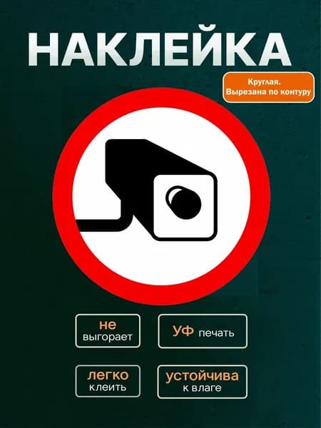 Наклейка "Ведется Видеонаблюдение №1" 150*150мм. На стену, забор, дверь, магазин, офис,дом,квартиру!