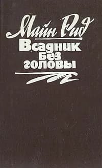 Всадник без головы | Рид Томас Майн