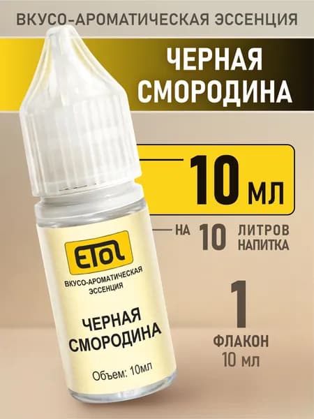 Etol Черная смородина, 10 мл (пищевой ароматизатор)