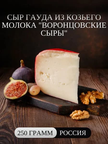 Сыр Гауда из козьего молока 250 г