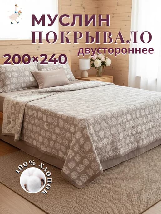 Покрывало на кровать 200х240 хлопок двустороннее муслин