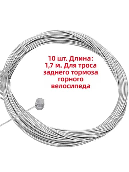 10 шт. Внутренний трос тормоза для горного велосипеда, комплект жил тормозной линии, стальной сердечник, размеры 2000 мм / 1700 мм / 900 мм