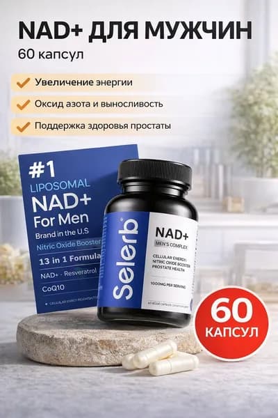 NAD+ для мужчин, 60 капсул, комплекс NAD+, пищевая добавка с коэнзимом Q10 и ниацинамидом