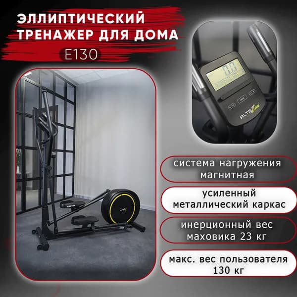 Эллиптический тренажер для дома Altezani E 130 заднеприводный, магнитная система нагрузки,вес пользователя до 130 кг