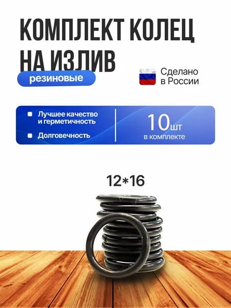 Прокладки Кольца излива 12*16 мм 10 шт