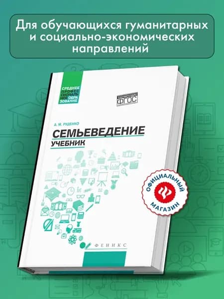 Семьеведение Учебник