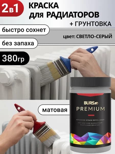 Краска для радиаторов для батарей отопления быстросохнущая без запаха, Светло-серая, 380г