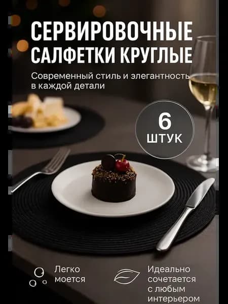 Плейсматы на стол круглые новогодние 6шт для сервировки