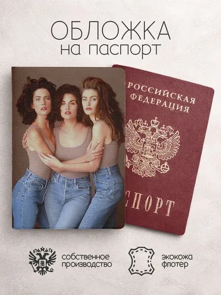 Обложка на паспорт Твин пикс втроем