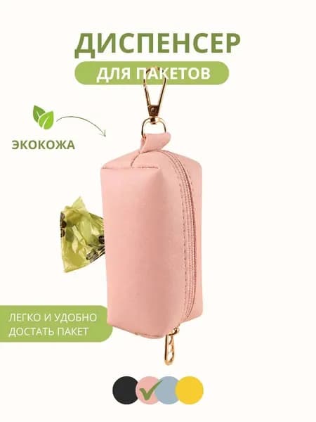 Кожаный диспенсер для пакетов выгула собак, розовый, Paws&Tails