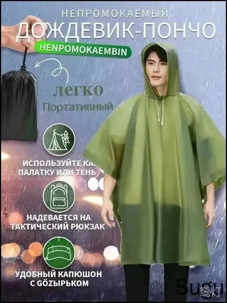 Дождевик плащ Пончо