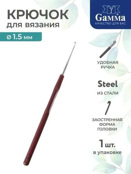 Крючок для вязания сталь d 1.5мм 14см Gamma HP