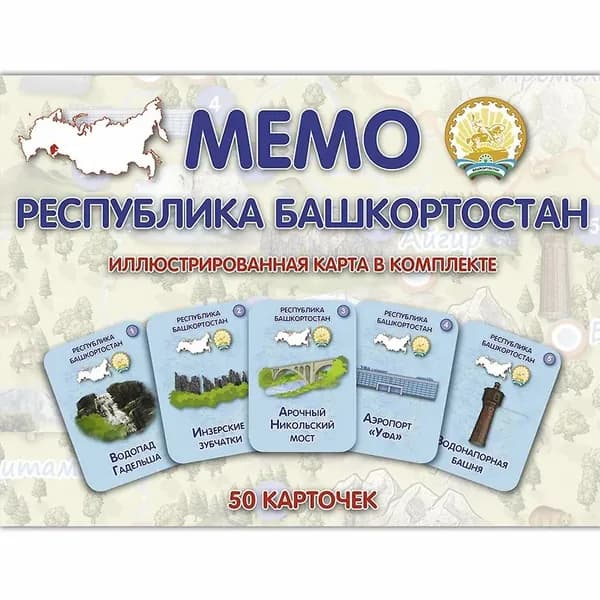МЕМО Республика Башкортостан. Настольная игра из серии "Играем всей семьей".